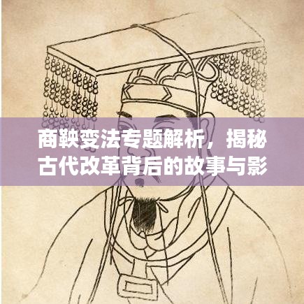 商鞅變法專題解析，揭秘古代改革背后的故事與影響