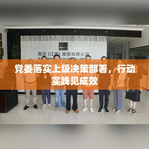 黨委落實上級決策部署，行動實踐見成效