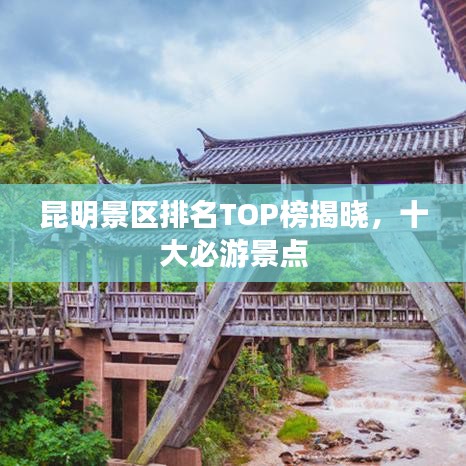 昆明景區(qū)排名TOP榜揭曉，十大必游景點(diǎn)