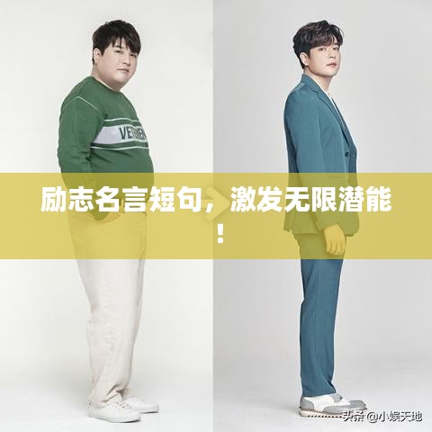 勵(lì)志名言短句，激發(fā)無限潛能！