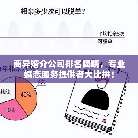 離異婚介公司排名揭曉，專業(yè)婚戀服務(wù)提供者大比拼！