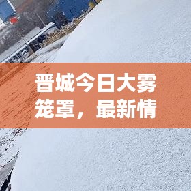 晉城今日大霧籠罩，最新情況速覽