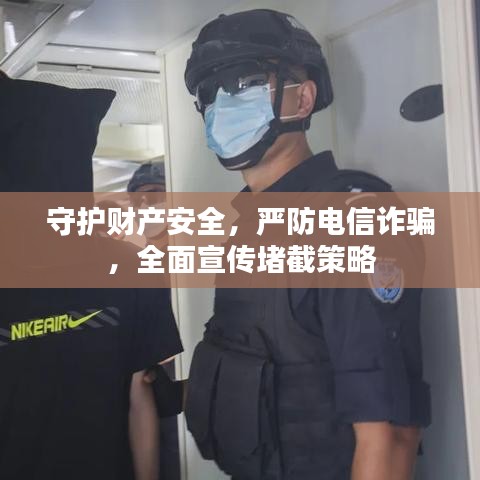 守護財產(chǎn)安全，嚴防電信詐騙，全面宣傳堵截策略