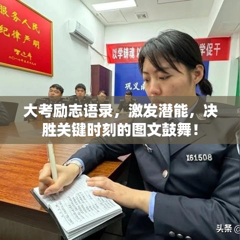 大考勵志語錄，激發(fā)潛能，決勝關(guān)鍵時刻的圖文鼓舞！