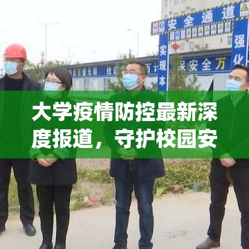 大學(xué)疫情防控最新深度報(bào)道，守護(hù)校園安全的背后故事