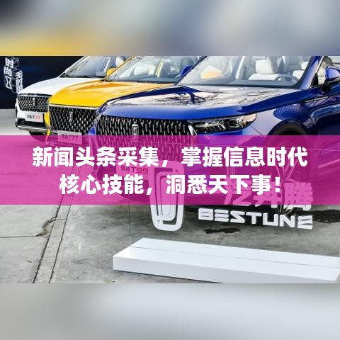 新聞?lì)^條采集，掌握信息時(shí)代核心技能，洞悉天下事！