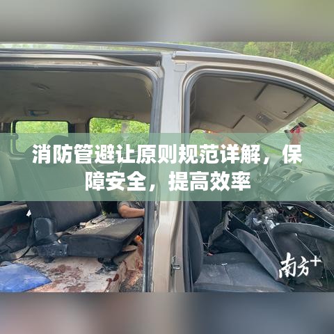 消防管避讓原則規(guī)范詳解，保障安全，提高效率