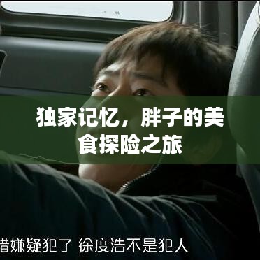 獨(dú)家記憶，胖子的美食探險(xiǎn)之旅