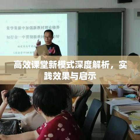 高效課堂新模式深度解析，實(shí)踐效果與啟示