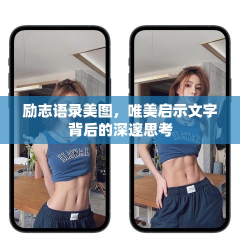 勵志語錄美圖，唯美啟示文字背后的深邃思考