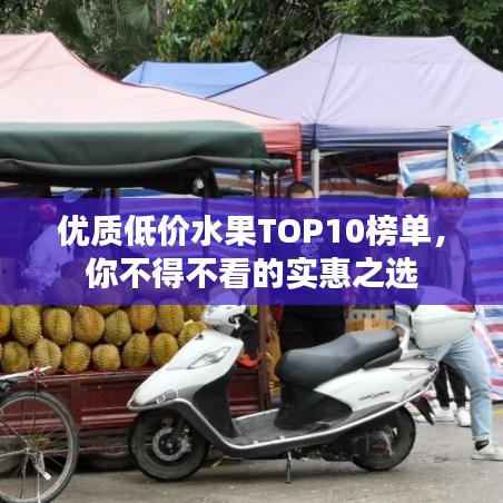 優(yōu)質(zhì)低價水果TOP10榜單，你不得不看的實惠之選