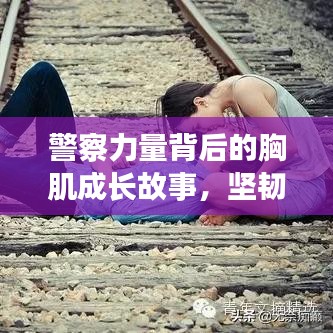 警察力量背后的胸肌成長故事，堅韌與力量的展現(xiàn)
