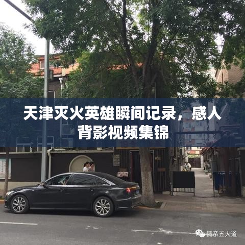 天津滅火英雄瞬間記錄，感人背影視頻集錦