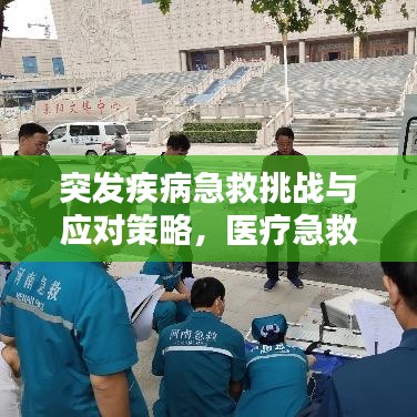 突發(fā)疾病急救挑戰(zhàn)與應(yīng)對(duì)策略，醫(yī)療急救的緊急應(yīng)對(duì)之路