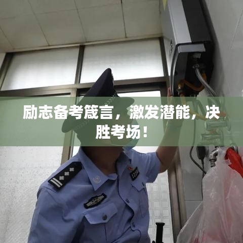 勵志備考箴言，激發(fā)潛能，決勝考場！