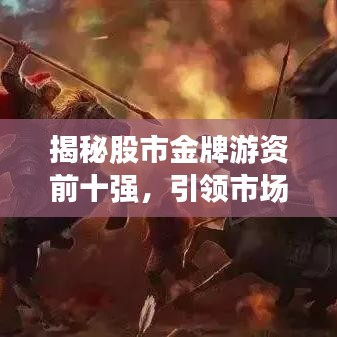 揭秘股市金牌游資前十強，引領(lǐng)市場風(fēng)云的力量霸主