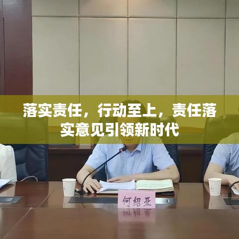 落實責任，行動至上，責任落實意見引領新時代