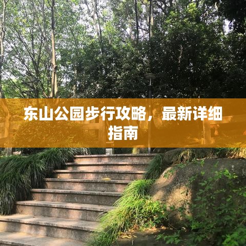 東山公園步行攻略，最新詳細指南
