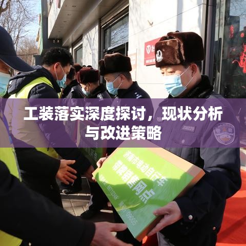 工裝落實(shí)深度探討，現(xiàn)狀分析與改進(jìn)策略