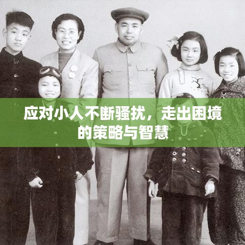 應(yīng)對(duì)小人不斷騷擾，走出困境的策略與智慧