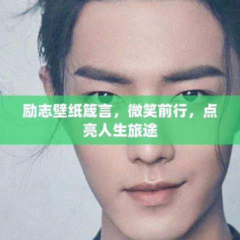 勵(lì)志壁紙?bào)鹧裕⑿η靶?，點(diǎn)亮人生旅途