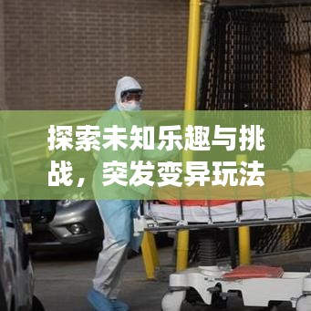 探索未知樂趣與挑戰(zhàn)，突發(fā)變異玩法揭秘