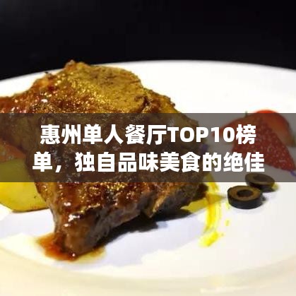 惠州單人餐廳TOP10榜單，獨自品味美食的絕佳時光