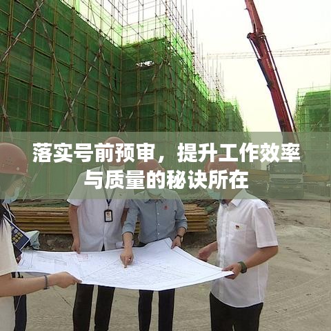 落實(shí)號(hào)前預(yù)審，提升工作效率與質(zhì)量的秘訣所在
