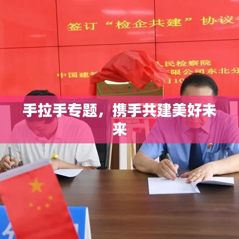 手拉手專題，攜手共建美好未來