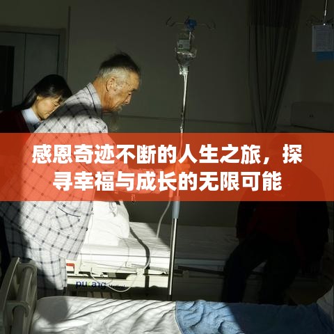 感恩奇跡不斷的人生之旅，探尋幸福與成長(zhǎng)的無限可能