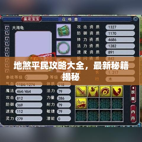 地煞平民攻略大全，最新秘籍揭秘