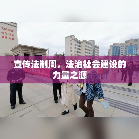 宣傳法制周，法治社會(huì)建設(shè)的力量之源