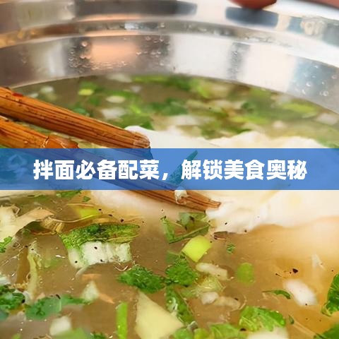 拌面必備配菜，解鎖美食奧秘