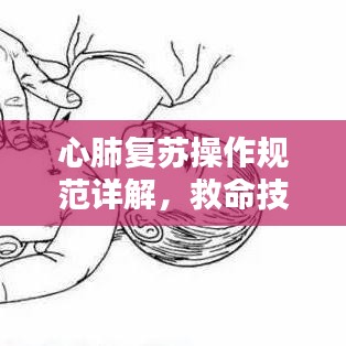 心肺復(fù)蘇操作規(guī)范詳解，救命技巧，你必須掌握！