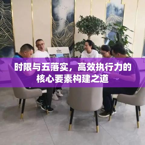 時限與五落實，高效執(zhí)行力的核心要素構(gòu)建之道