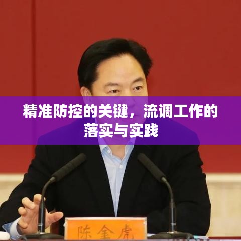 精準防控的關鍵，流調工作的落實與實踐