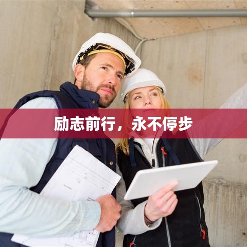 勵志前行，永不停步