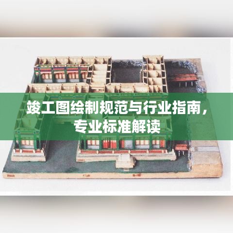 竣工圖繪制規(guī)范與行業(yè)指南，專(zhuān)業(yè)標(biāo)準(zhǔn)解讀