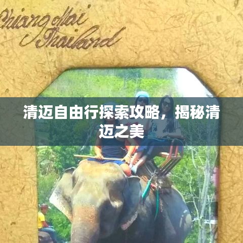 清邁自由行探索攻略，揭秘清邁之美