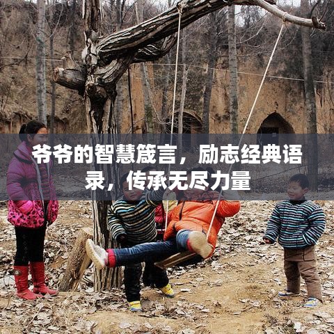 爺爺?shù)闹腔垠鹧?，?lì)志經(jīng)典語錄，傳承無盡力量