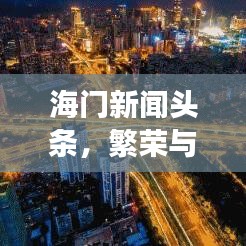 海門新聞?lì)^條，繁榮與發(fā)展的一年，揭秘2019年海門巨變之路