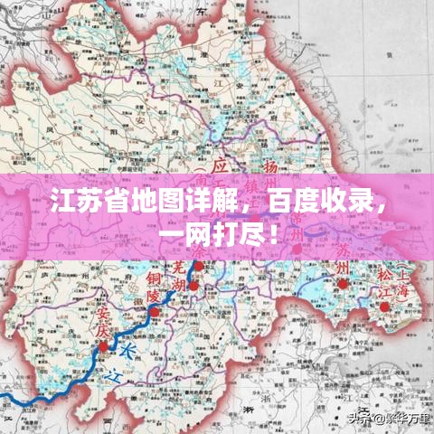 江蘇省地圖詳解，百度收錄，一網(wǎng)打盡！