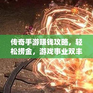 傳奇手游賺錢攻略，輕松撈金，游戲事業(yè)雙豐收！