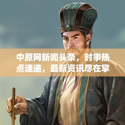 中原網(wǎng)新聞頭條，時事熱點速遞，最新資訊盡在掌握