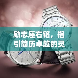 勵志座右銘，指引簡歷卓越的靈魂導航燈