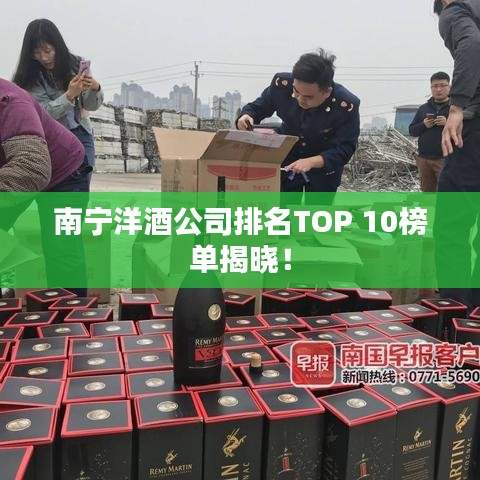 南寧洋酒公司排名TOP 10榜單揭曉！