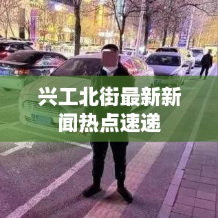 興工北街最新新聞熱點(diǎn)速遞