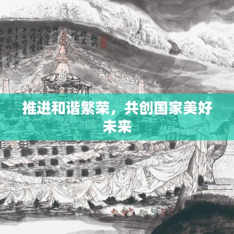 推進(jìn)和諧繁榮，共創(chuàng)國家美好未來