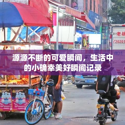 源源不斷的可愛(ài)瞬間，生活中的小確幸美好瞬間記錄