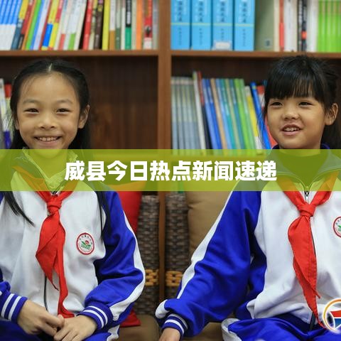 威縣今日熱點(diǎn)新聞速遞